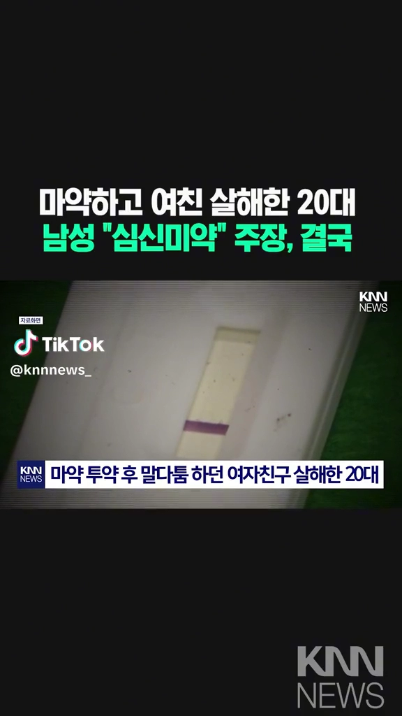 마약하고 여친 살해