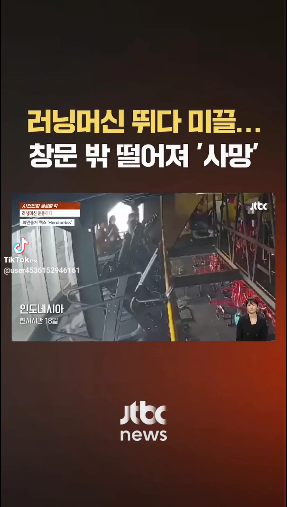 러닝머신 뛰다 사망