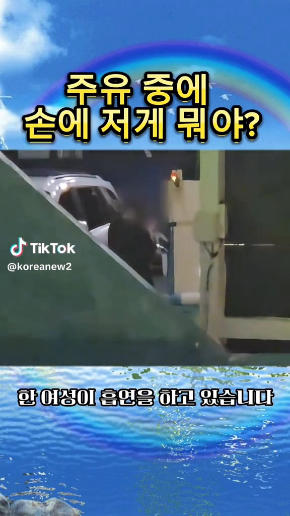 주유중에 손에 저게 뭐야