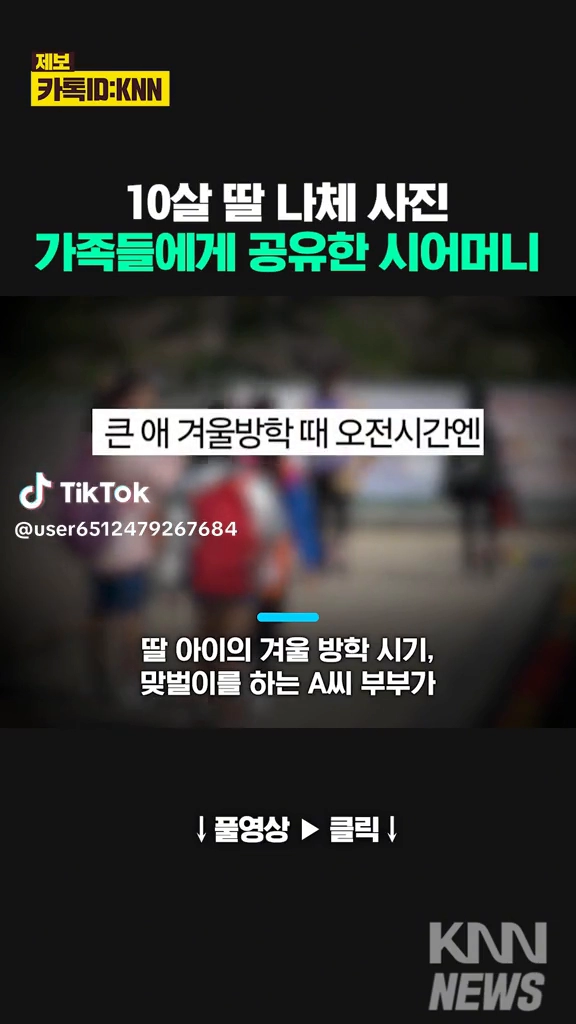 10살딸 나체사진 가족들에게 공유한 시어머니