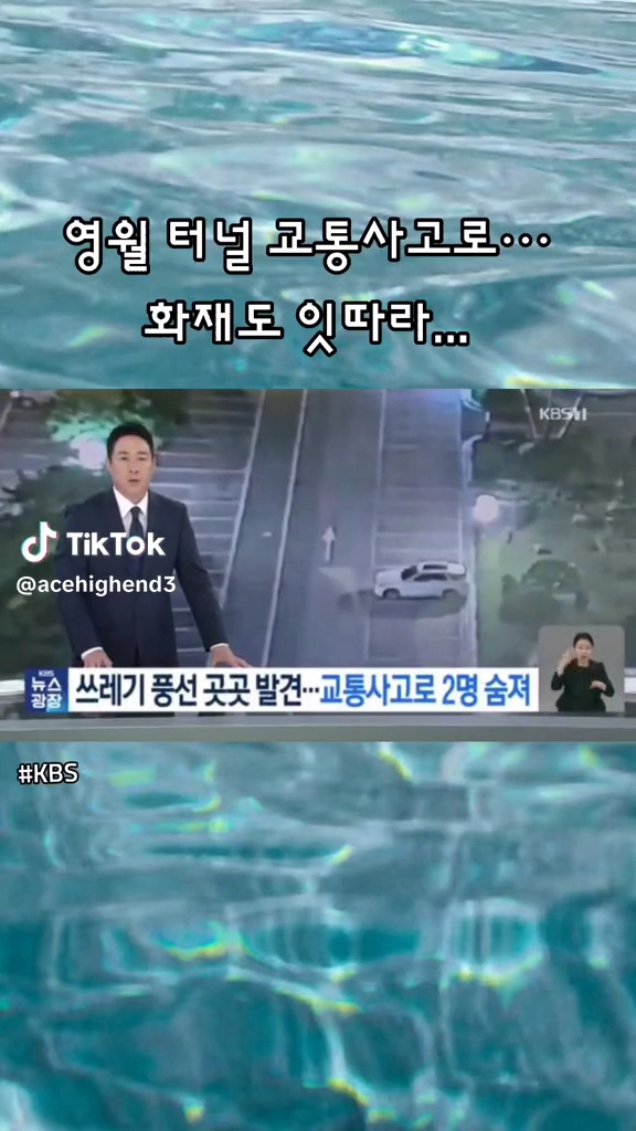 영월터널 교통사고