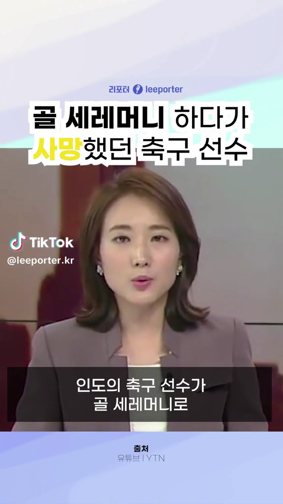 골 세리머니하다 사망