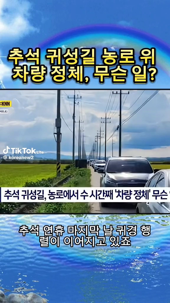 귀성길 농로위 차량 정체