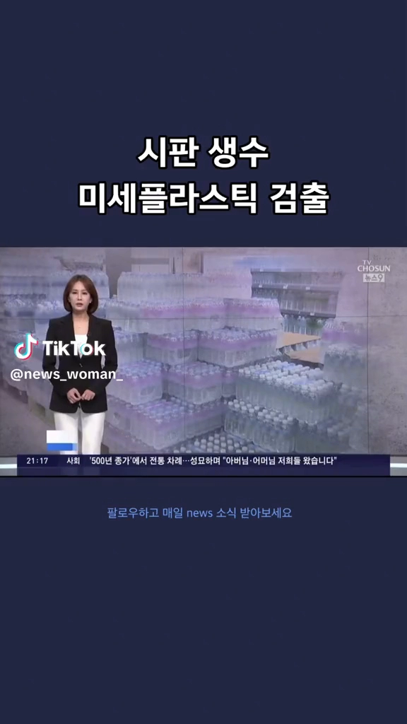 시판생수 미세플라스틱 검출