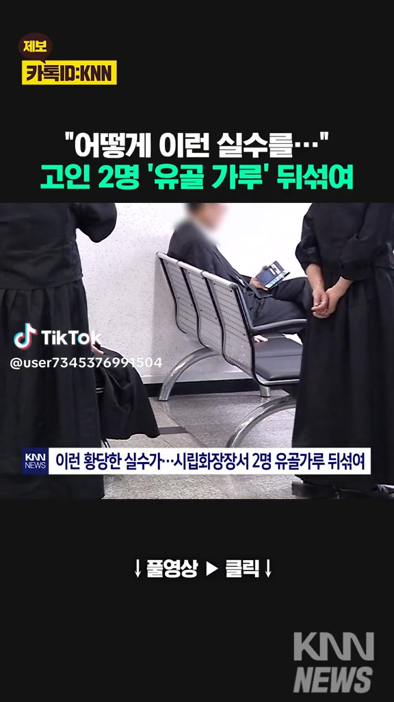 직원실수로 고인 두명 유골가루 뒤섞여..
