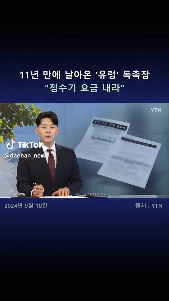 11년만에 날라온 유령독촉장