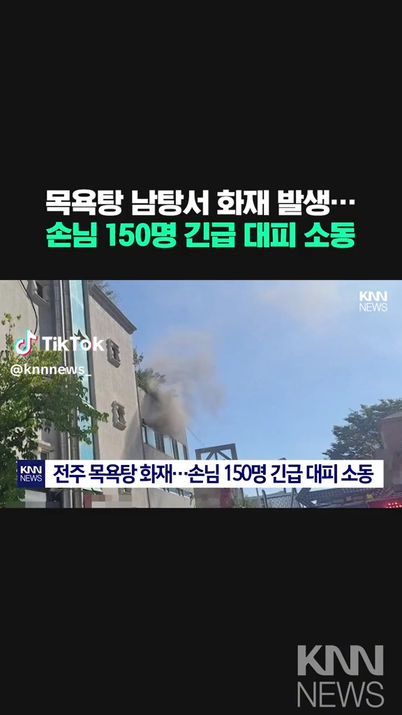목욕탕화재 150명대피