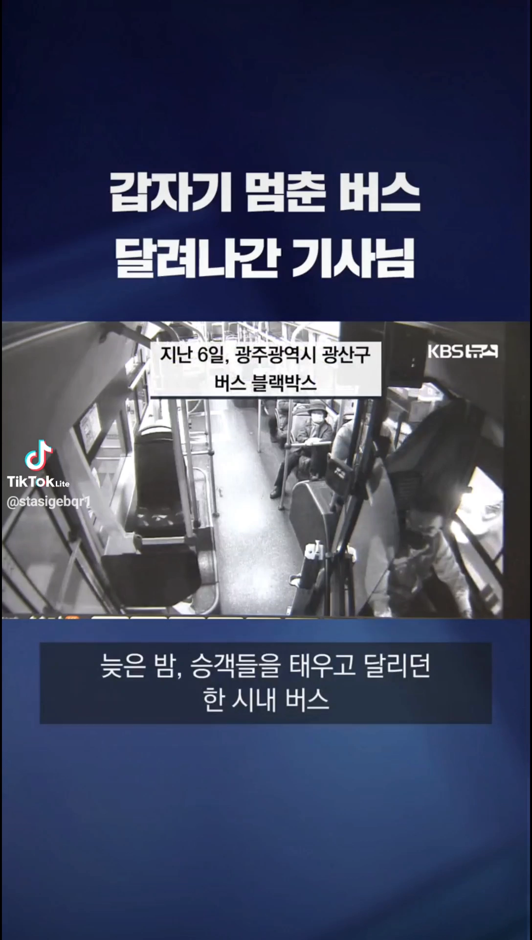갑자기 멈춘 버스