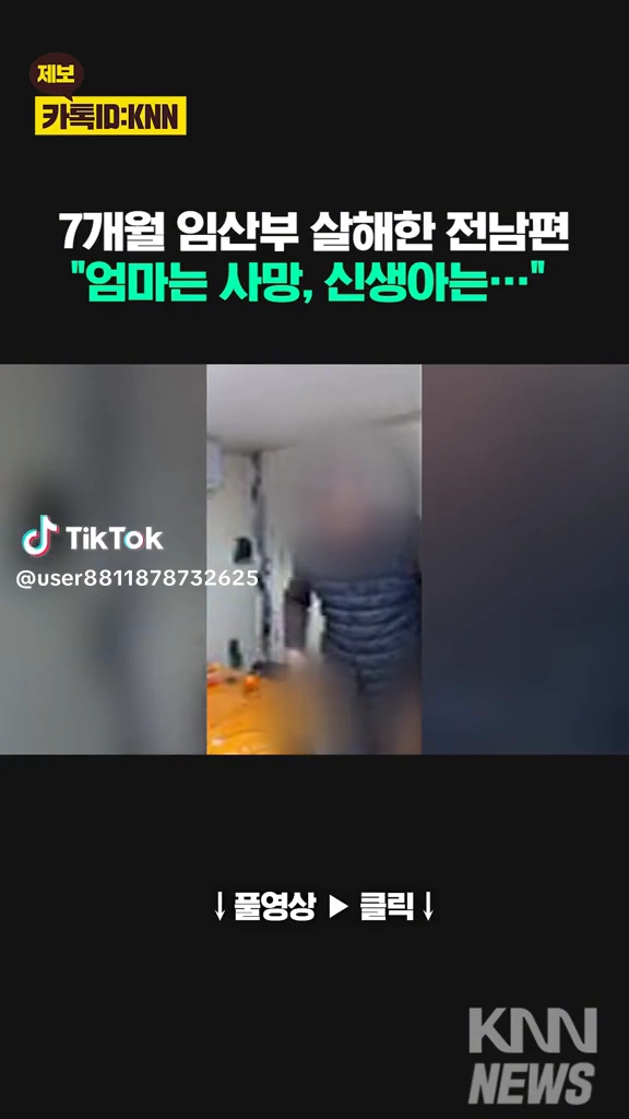 7개월 임산부 살해한 남편