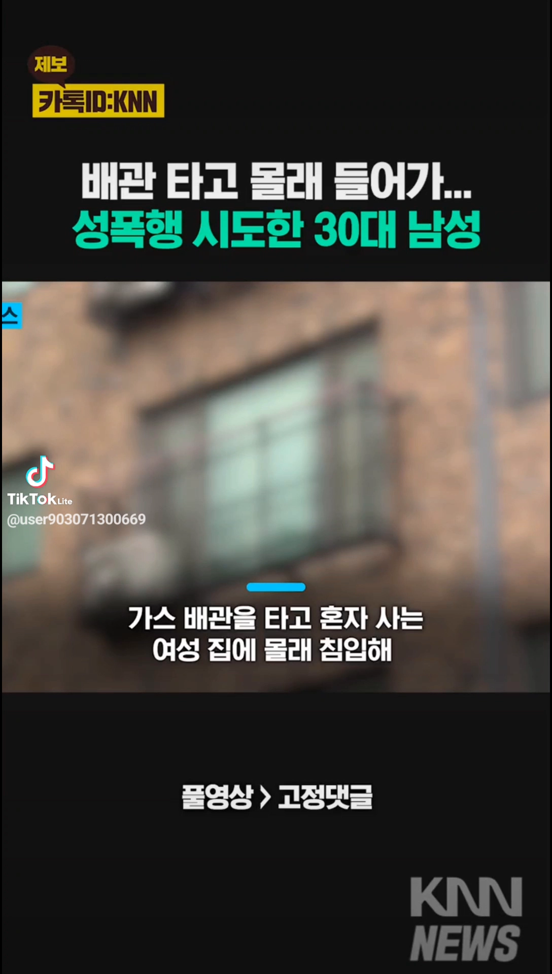 배관 타고 몰래 들어가 성폭행한 시도한 30대남성