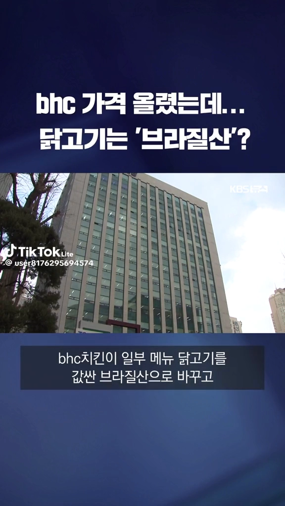 bhc 가격 올렸는데 브라질산 닭고기