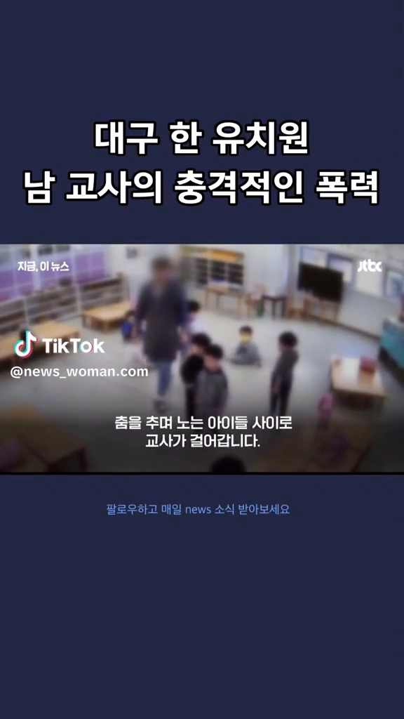 대구 유치원 남교사 폭력