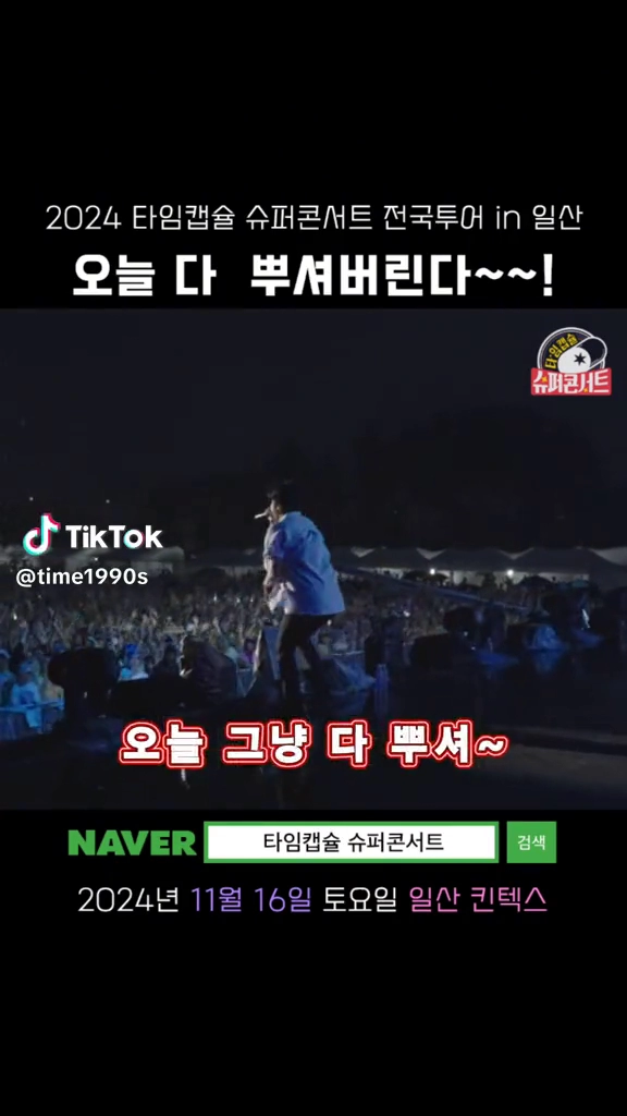 타임캡술 슈퍼콘서트 90년대로...