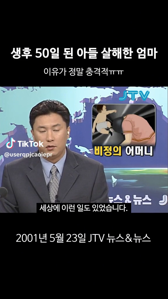 50일된 아이를 살해한 엄마