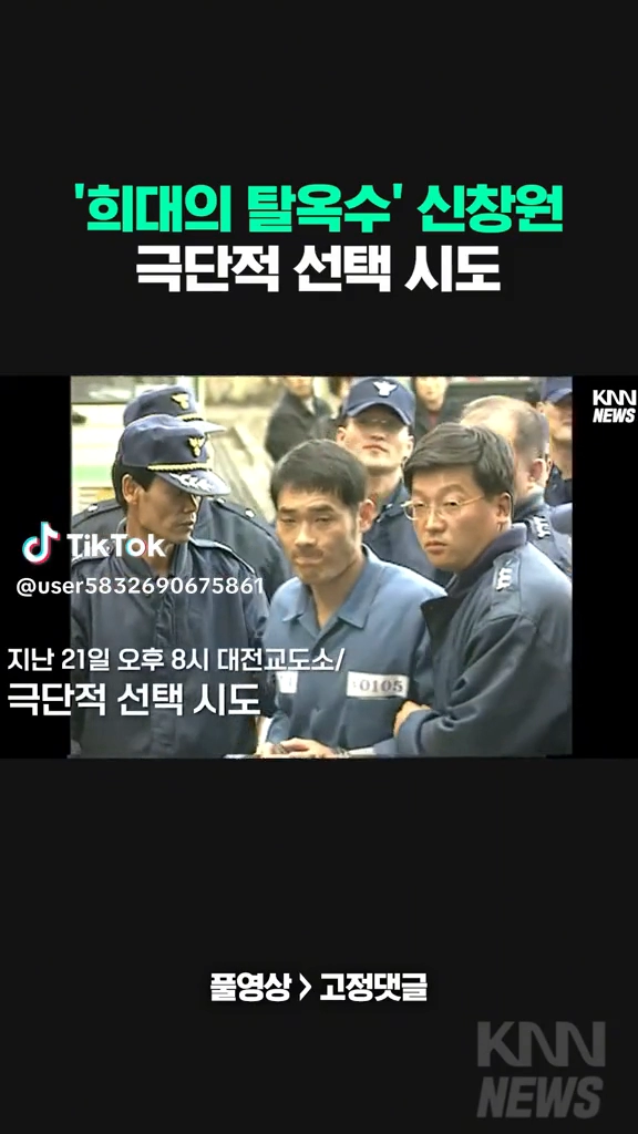 희대의 탈옥수 신창원 극단적선택 시도
