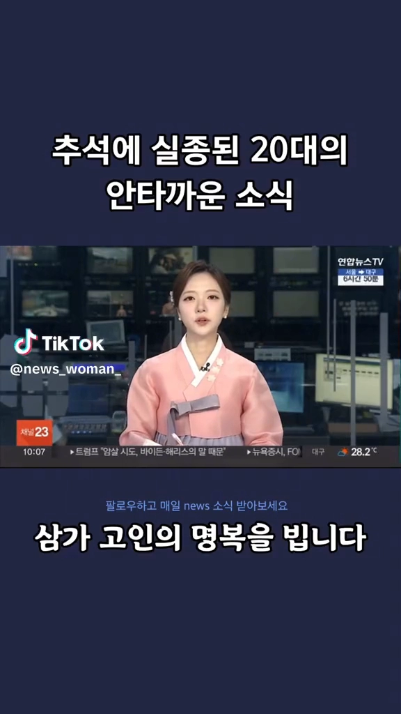 추석에 실종된 20대