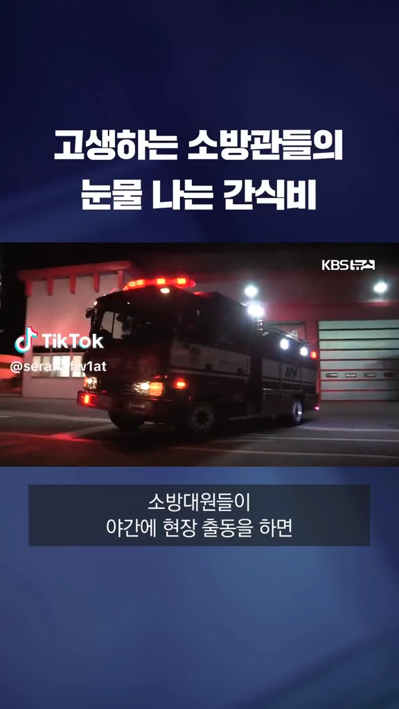 소방관들의 간식비