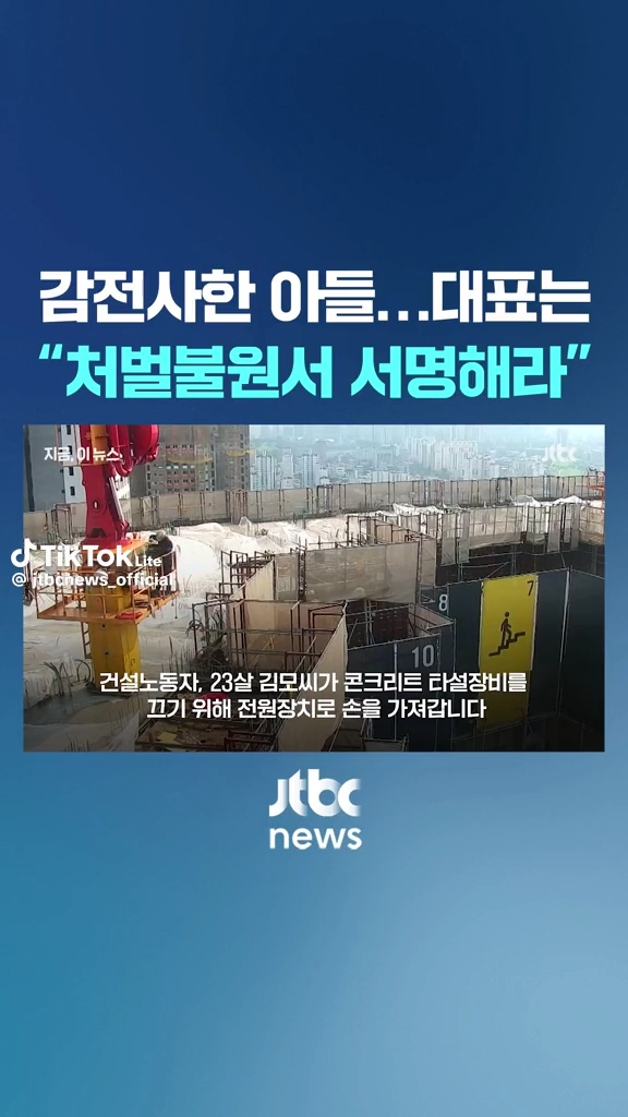 감전사한 아들...처벌불원서에 서명요구한 대표