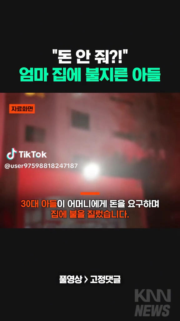 돈안준다고 엄마집 불지른 아들