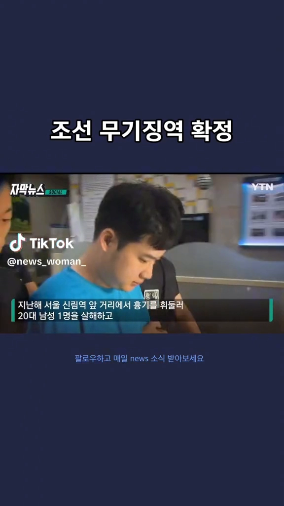 조선 무기징역확정