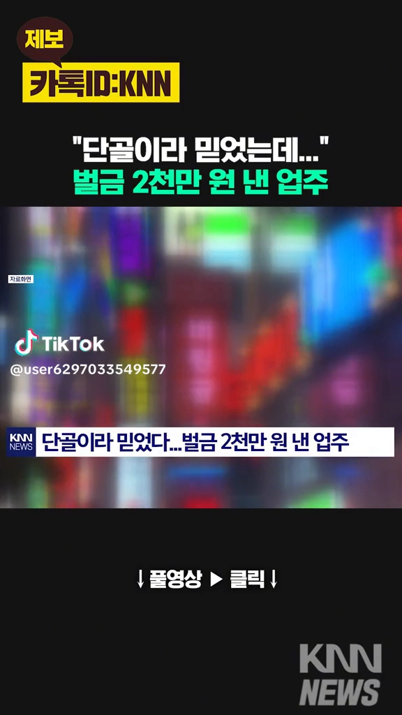 단골이라 믿었는데 2천만원 벌금