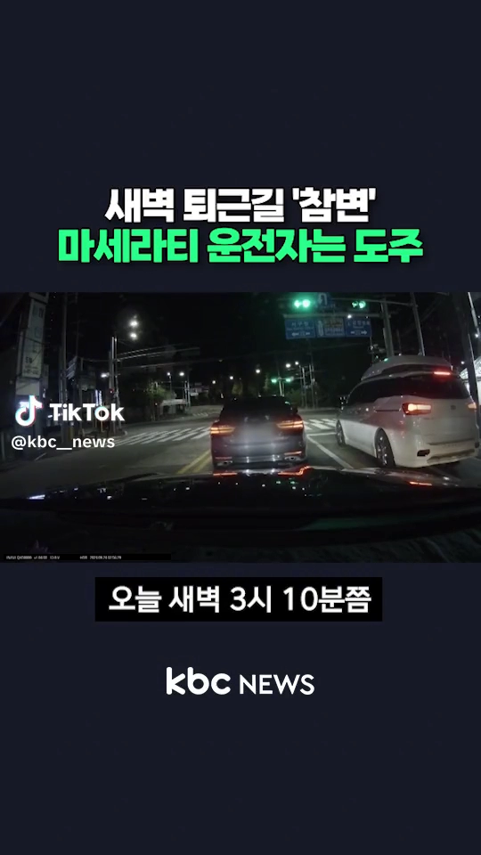 새벽퇴근길 참변