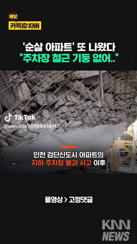 순살아파트 또 나왔다