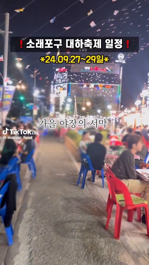 소래포구 대하축제