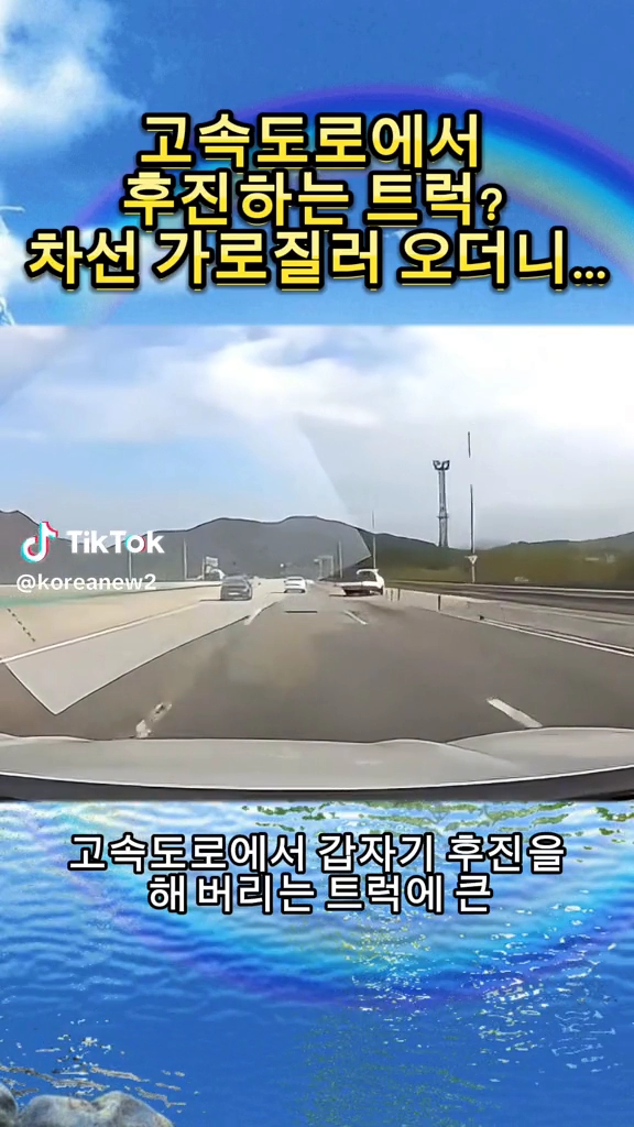 고속도로 후진하는 트럭