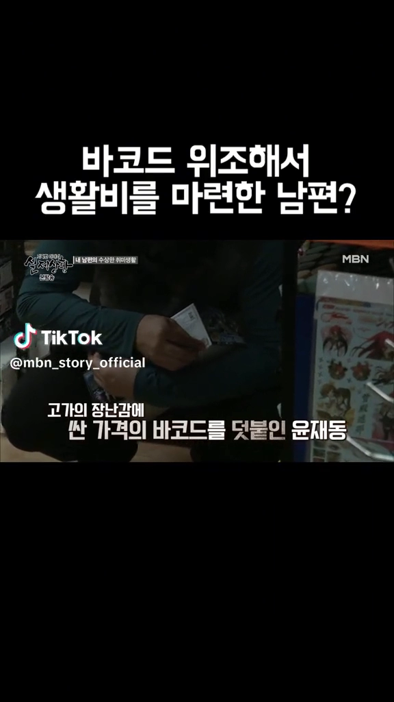바코드 위조해서 생활비마련