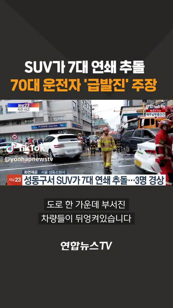 suv 7대 연쇄추돌