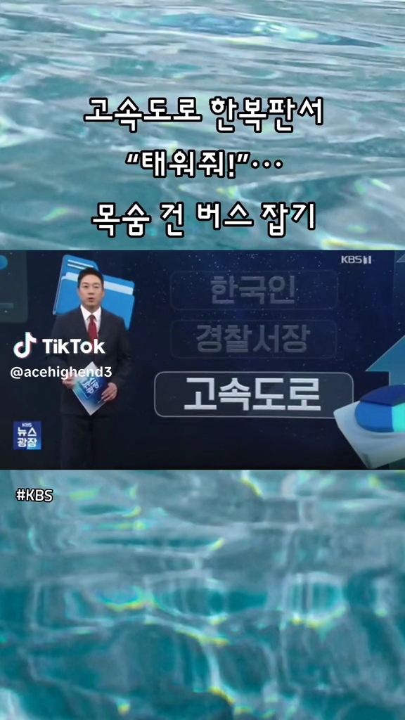 고속도로 한복판에서 목숨걸고 버스잡기