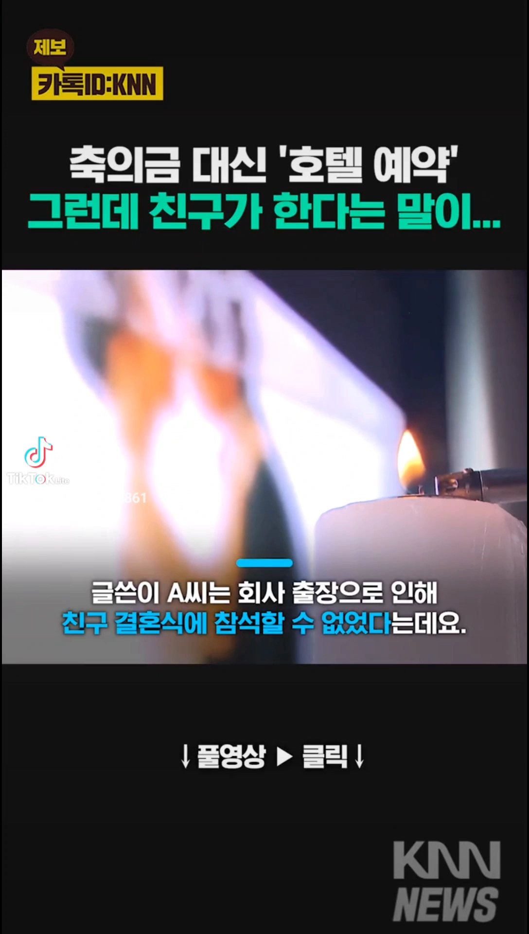 축의금 대신 호텔예약