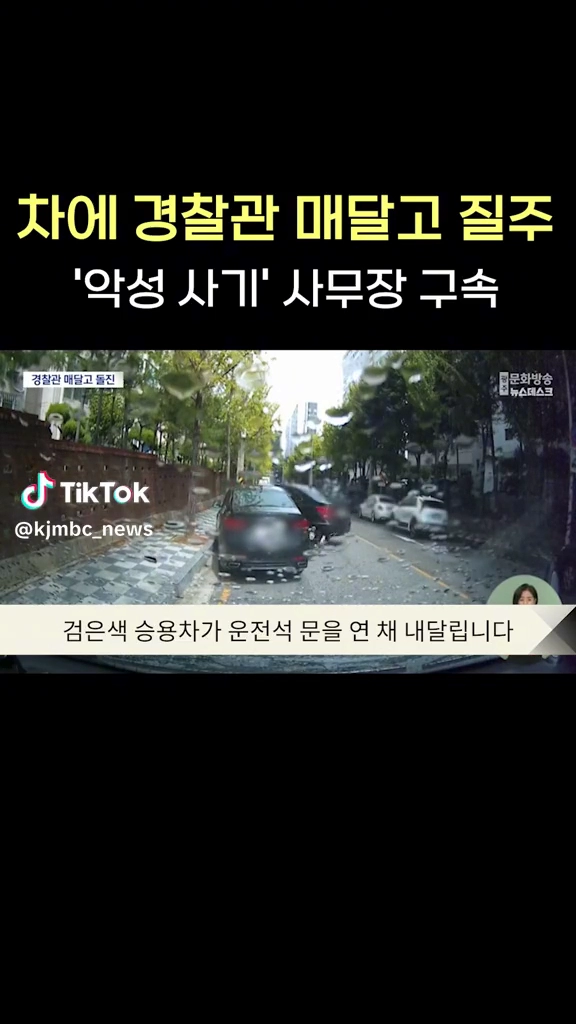차에 경찰관 매달고 질주