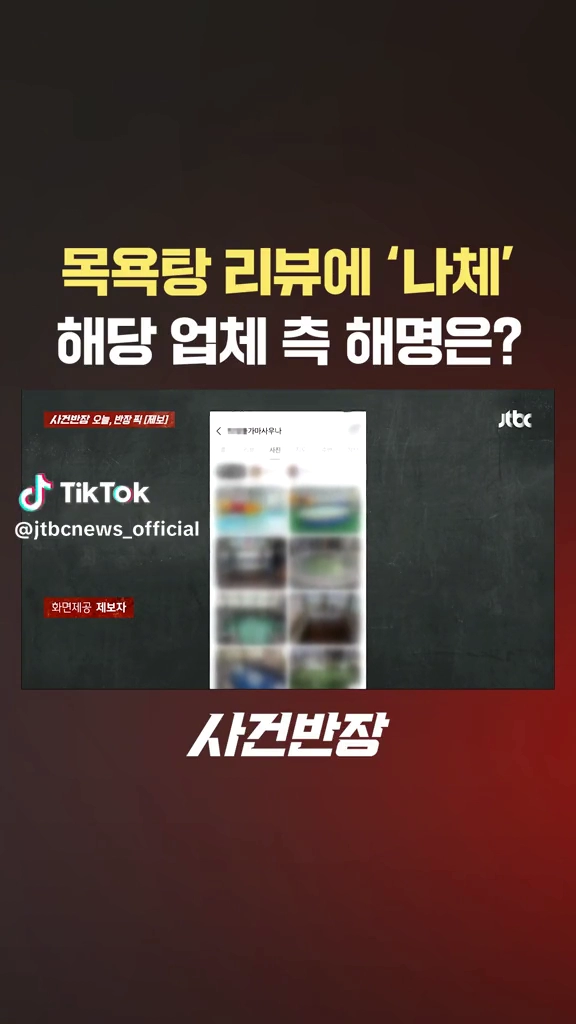 목욕탕리뷰에 나체사진