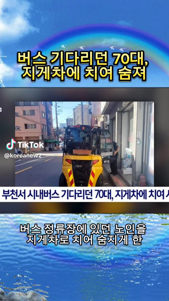 버스 기다리다 지게차에 치여 숨져
