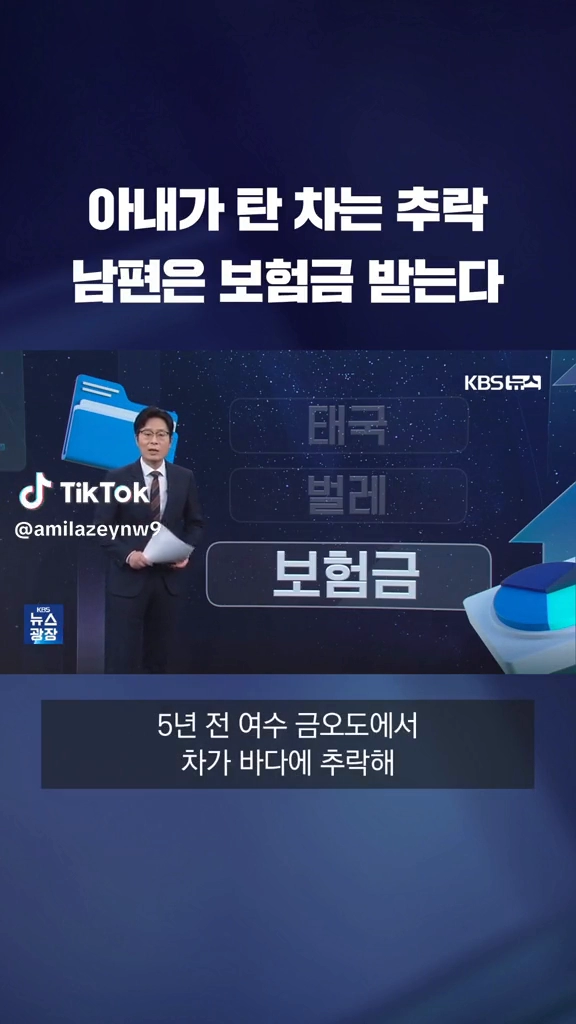 아내가 탄 차는 추락 남편은 보험금