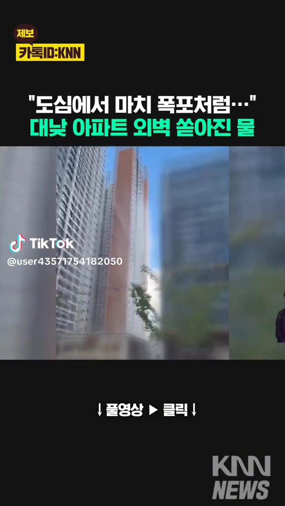 대낮 아파트 외벽에서 쏟아지는 물