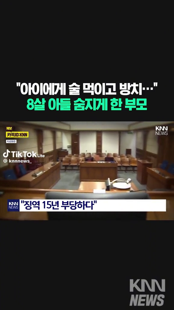 8살아이에게 술먹이고 방치