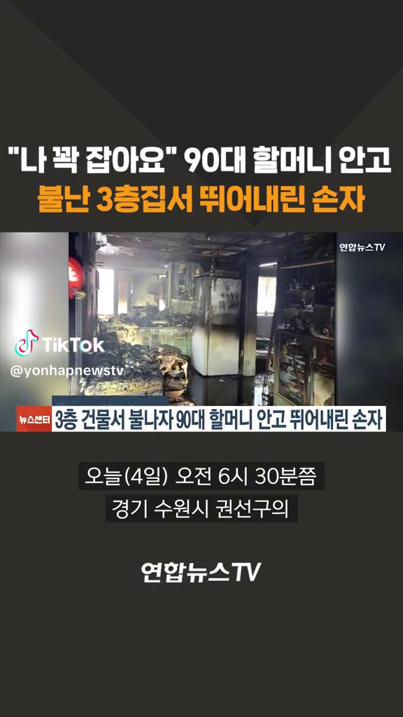 90대할머니 안고 불난 3층집에서 뛰여내린 손자
