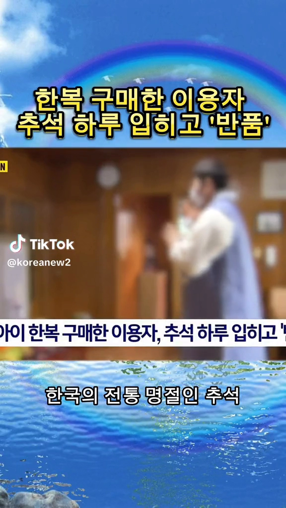 추석 하루 입히고 반품