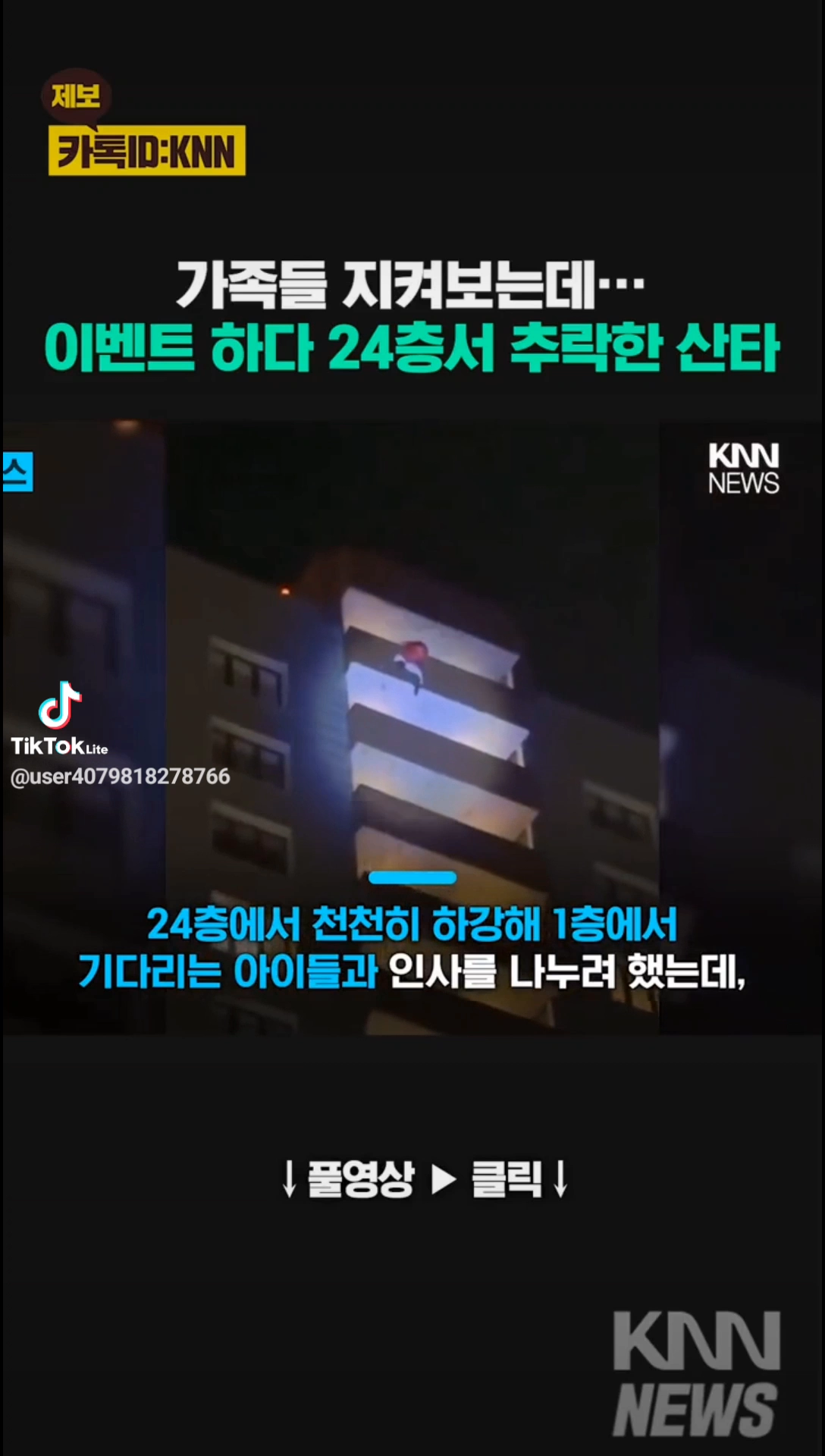 이벤트 하다 24층에서 추락한 산타