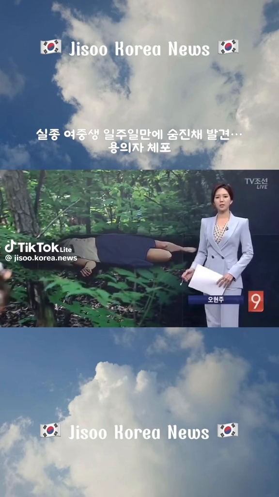 실종 여중생 일주일만에 숨진채 발견