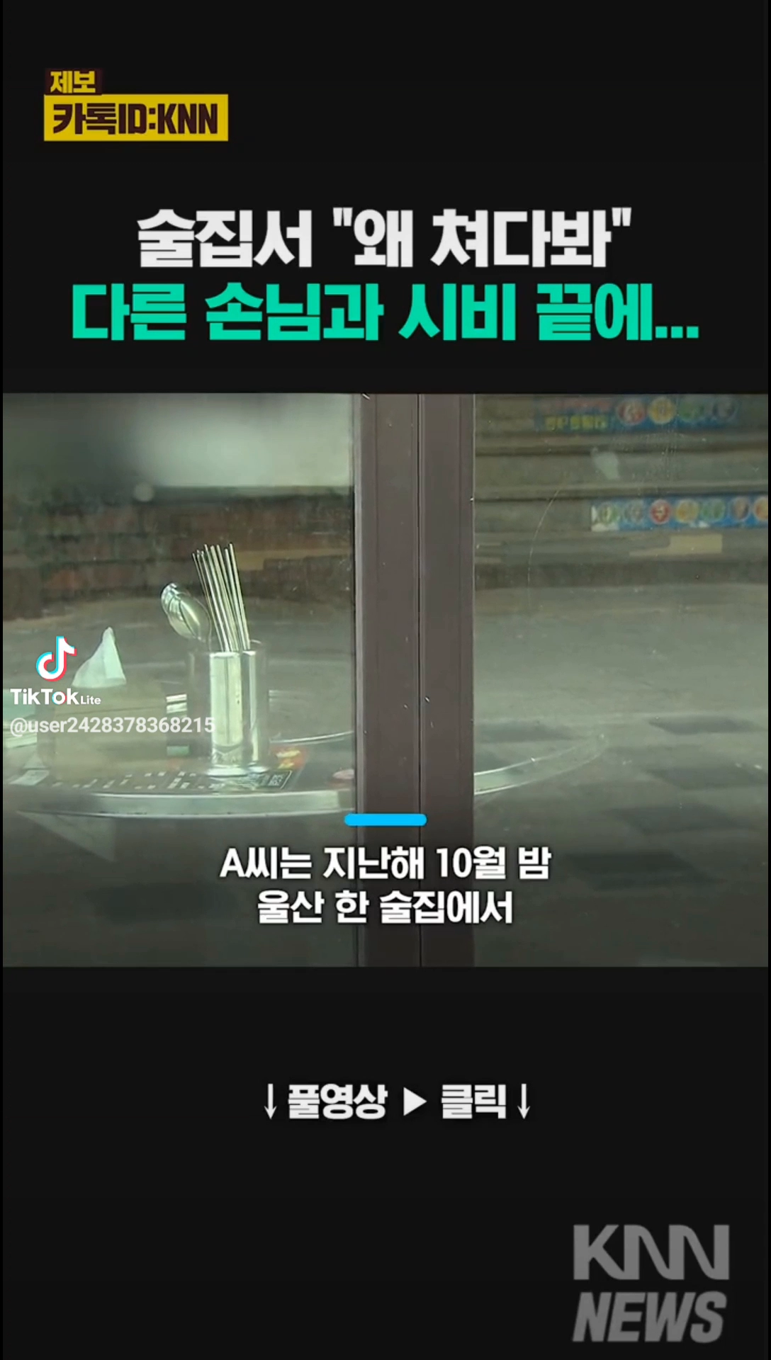술집서 눈마주쳐 시비걸어 살해