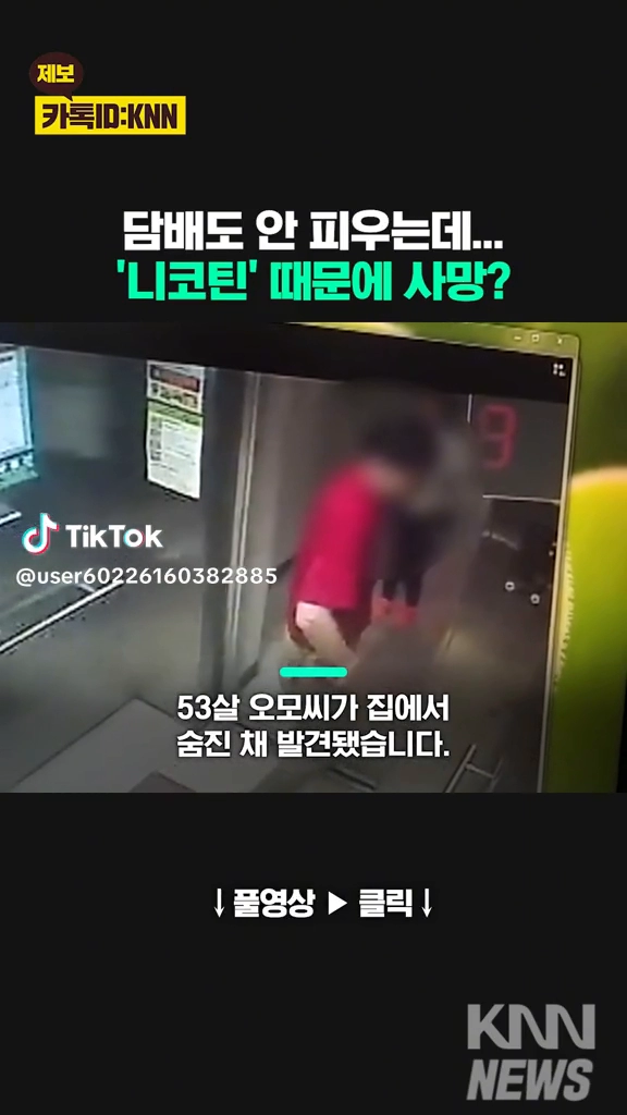 담배안피우는데 니코틴때문에 사망