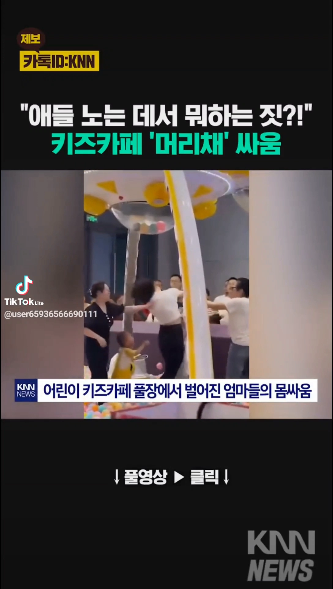 키즈카페 머리채싸움