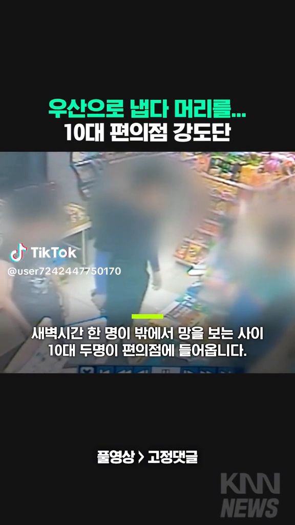 10대 편의점 강도단