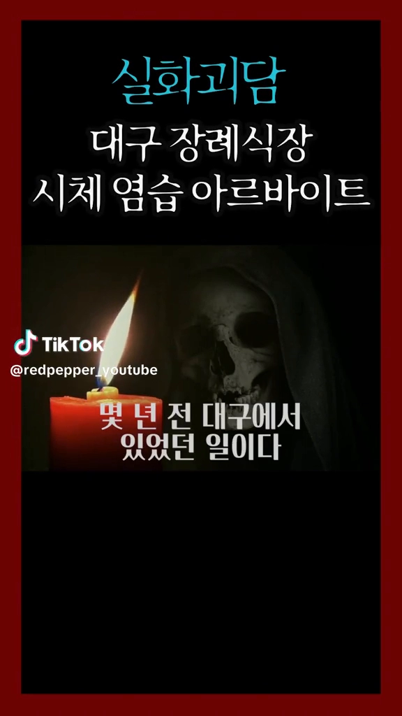시체 염습아르바이트