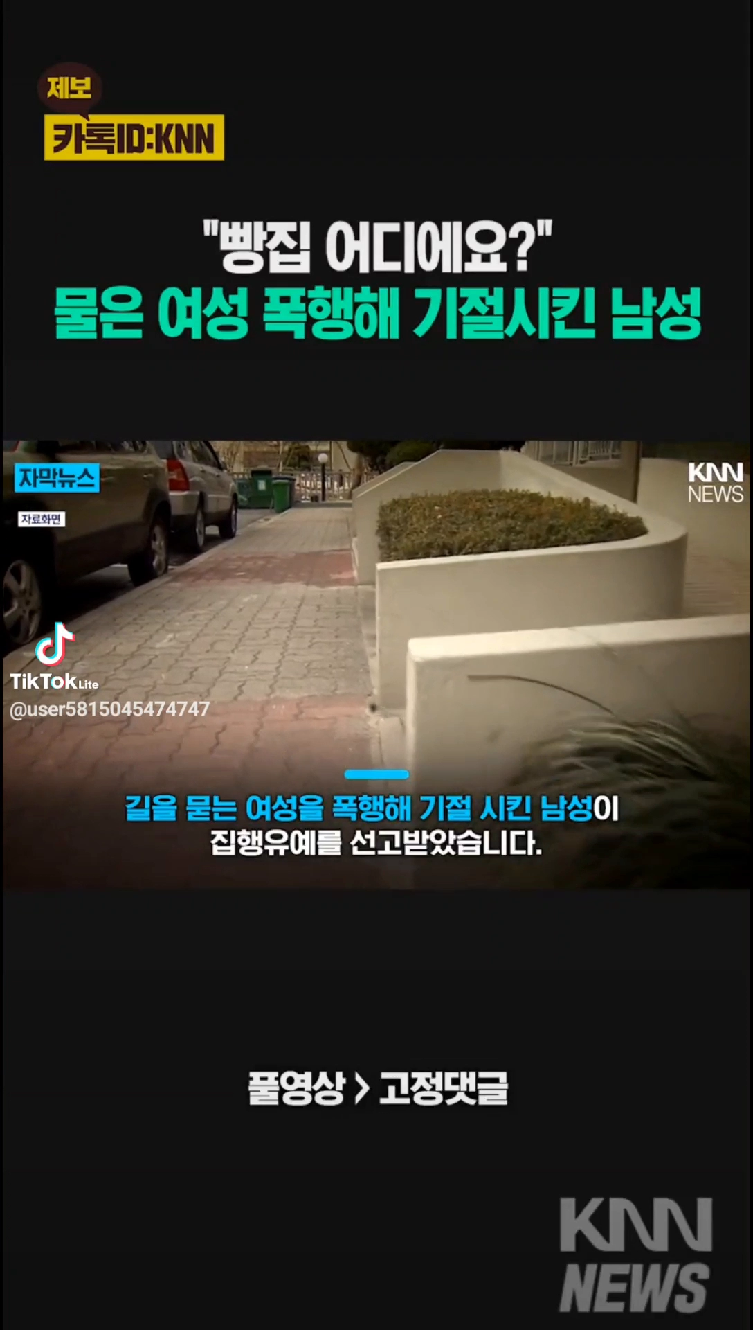 길을 묻는 여성 폭행해 기절시킨 남성