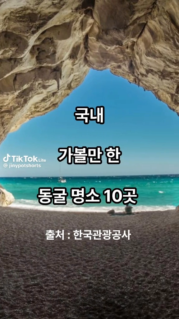 국내 동굴명소10곳
